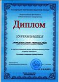 Диплом Всероссийского фестиваля педагогического творчества (2015)