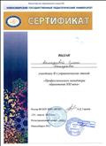Сертификат участника II управленческих чтений "Профессионализм менеджера образования XXI века" (НГПУ, 2012)