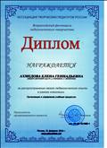 Диплом Всероссийского фестиваля педагогического творчества (2016)