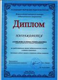Диплом Всероссийского интернет-конкурса педагогического творчества (2013)